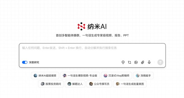 配资炒股入门 纳米AI多智能体蜂群上线，一句话生成大片